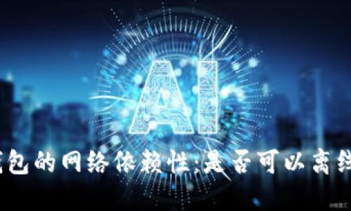 数字钱包的网络依赖性：是否可以离线使用？