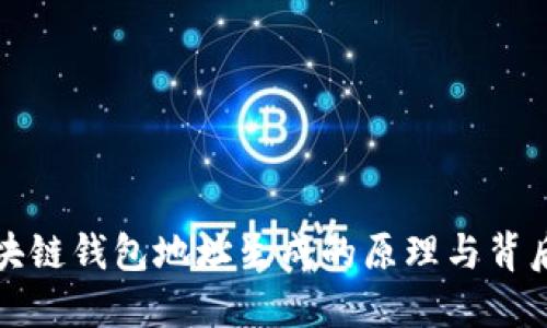 揭秘区块链钱包地址生成的原理与背后的技术