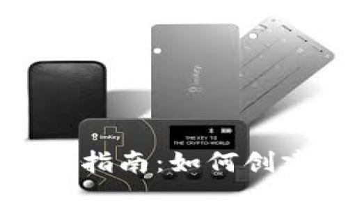 国际数字货币Logo设计指南：如何创建一个吸引用户的标识