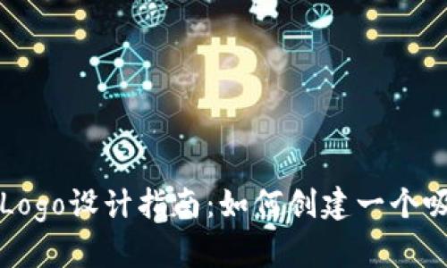 国际数字货币Logo设计指南：如何创建一个吸引用户的标识