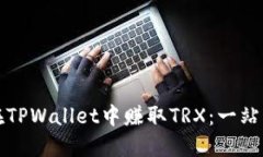 如何在TPWallet中赚取TRX：一站式指南