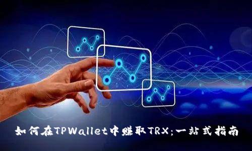 如何在TPWallet中赚取TRX：一站式指南