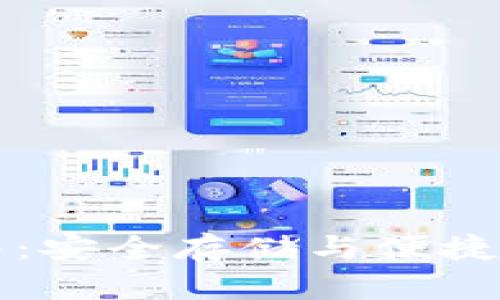 区块链加密使用指南：安全存储与便捷交易的完美解决方案