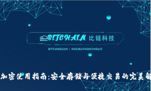 区块链加密使用指南：安全存储与便捷交易的完美解决方案