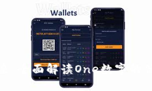 数字的未来：全面解读One数字的优势与创新