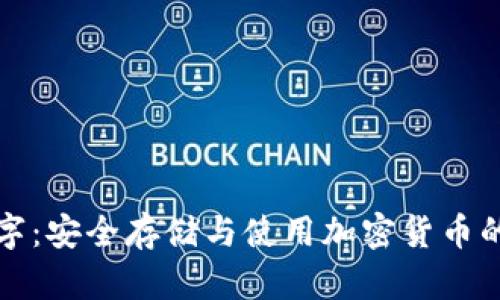 加密数字：安全存储与使用加密货币的全指南