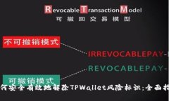 如何安全有效地解除TPWallet风险标识：全面指南