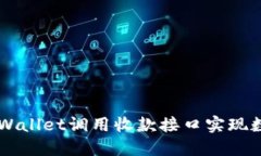 如何使用TPWallet调用收款接口实现数字资产交易
