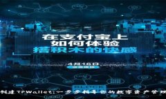 轻松创建TPWallet：一步步指导你的数字资产管理之