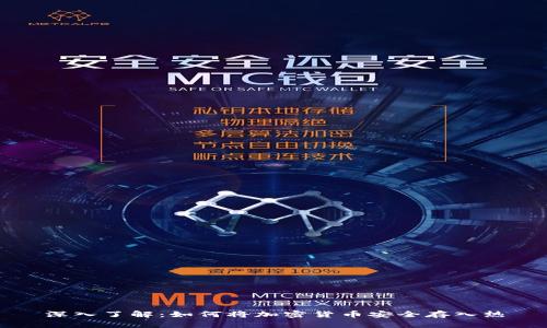 深入了解：如何将加密货币安全存入热