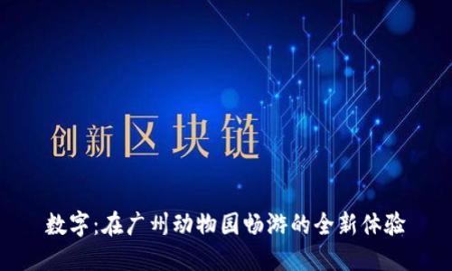 数字：在广州动物园畅游的全新体验