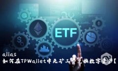 alias如何在TPWallet中无矿工费兑换数字资产？