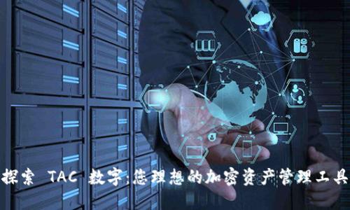 探索 TAC 数字：您理想的加密资产管理工具