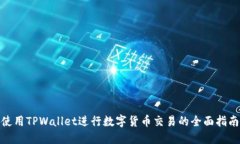 使用TPWallet进行数字货币交易的全面指南
