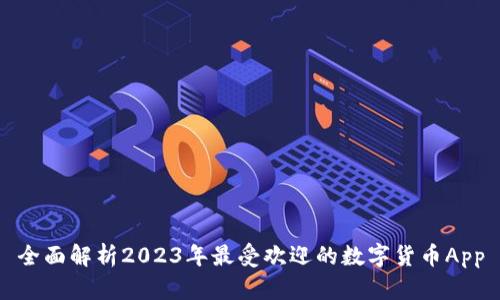全面解析2023年最受欢迎的数字货币App