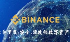 区块链软件下载：安全、便捷的数字资产管理之