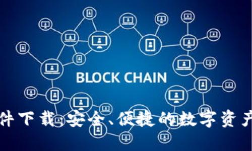 区块链软件下载：安全、便捷的数字资产管理之道