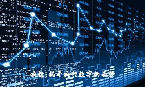 央数：揭开央行数字的面纱