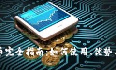 数字人民币完全指南：如何使用、优势与未来展