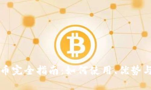 数字人民币完全指南：如何使用、优势与未来展望