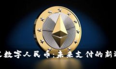 巩义数字人民币：未来支付的新选择