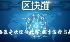 香港最受欢迎的数字：探索选择与趋势