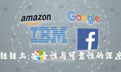 区块链链上：安全性与可靠性的深度探讨