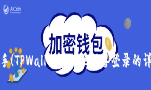 轻松上手！TPWallet在其他设备登录的详细教程