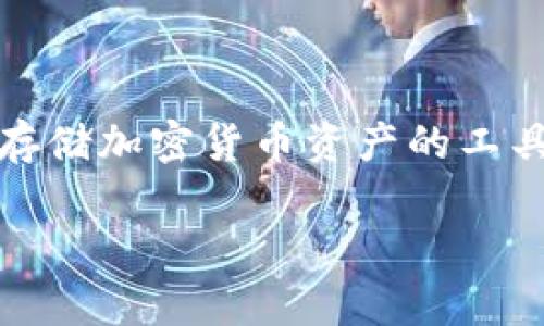 加密（Cryptocurrency Wallet）并不是单纯的加密公钥，而是用于管理和存储加密货币资产的工具。为了更好地理解这一概念，让我们深入探讨加密的性质、功能和相关问题。

为什么加密是加密货币安全存储和管理的关键?