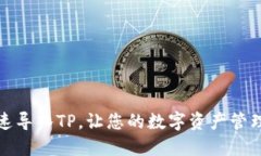 如何快速导入TP，让您的数字资产管理更高效