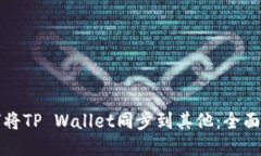 如何将TP Wallet同步到其他：全面指南
