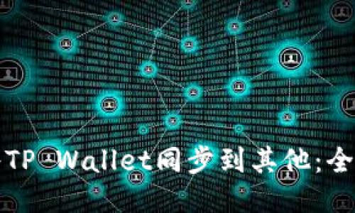 如何将TP Wallet同步到其他：全面指南