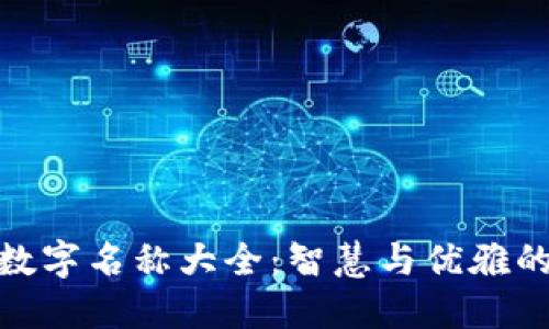 女性专属数字名称大全：智慧与优雅的完美结合