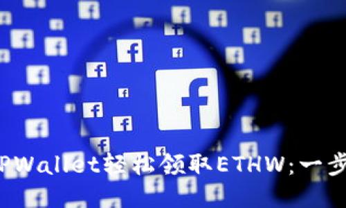  如何通过TPWallet轻松领取ETHW：一步一步的指南