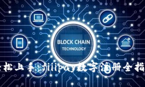 轻松上手：fiiipay数字注册全指南