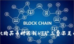 在TPWallet购买币时遇到HT矿工费不足的解决方案