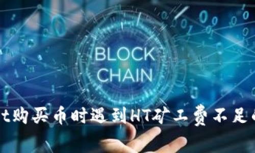 在TPWallet购买币时遇到HT矿工费不足的解决方案