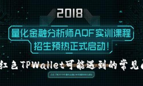 助记词不显示，红色TPWallet可能遇到的常见问题及解决方案