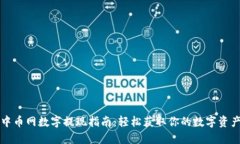 中币网数字提现指南：轻松获取你的数字资产