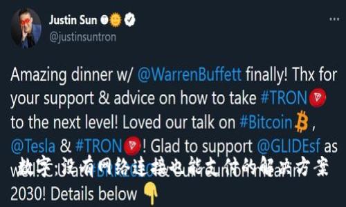 数字：没有网络连接也能支付的解决方案