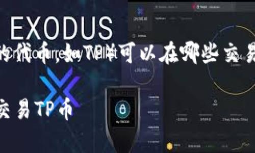 关于TPWallet的币（通常指的是TP交易的代币，如TP）可以在哪些交易所买卖的问题，这里有一个相关的介绍。

### TPWallet代币交易指南：在哪里交易TP币