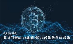 ariasia解决TPWallet连接MDex问题的终极指南