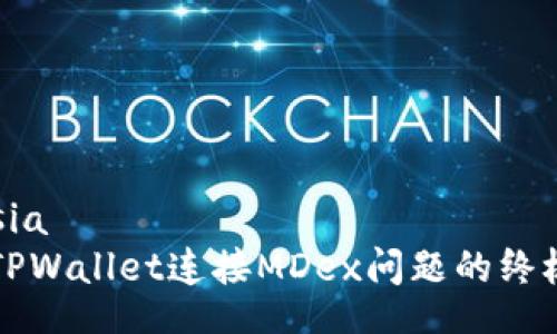 ariasia
解决TPWallet连接MDex问题的终极指南