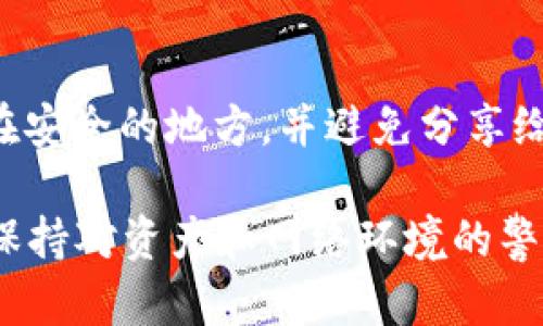 在这方面，您可以考虑在币显示出“危险”字样时采取以下几种方法：

### 1. **验证来源**
首先，要确认您使用的TPWallet是否来自官方渠道。许多时候，使用非官方或修改过的可能会导致安全问题。在下载和安装任何时，请确保从官方网站或信誉良好的平台获取。

### 2. **检查网络状态**
在某些情况下，网络的异常会导致无法正确加载资产信息。检查您的网络连接，确保它是稳定的，并尝试重新启动应用程序。

### 3. **更新应用程序**
确保TPWallet是最新版本。开发者会定期发布更新以修复安全漏洞和提高性能。如果有新的更新可用，请及时下载和安装。

### 4. **了解风险提示**
“危险”字样可能是提示您某些资产存在风险。查阅相关资产的信息，了解其市场风险、流动性问题或潜在的安全隐患。对所持资产有清晰的了解，可以帮助您做出更明智的投资决策。

### 5. **联系客服**
如果您不确定为什么会出现“危险”字样，联系TPWallet的客服是一个很好的选择。他们可以根据您的具体情况提供帮助和建议。

### 6. **防范安全风险**
始终保持警惕，确保的安全性。定期更改密码，使用双因素认证（2FA），并避免在公共网络下进行重要操作。使用硬件存储大额资产，以降低被盗的风险。

### 7. **关注社区动态**
加入TPWallet或您所使用区块链项目的社区，了解其他用户的经验和建议。通常在社区中，可以获得及时的信息和风险警示。

### 8. **备份与恢复**
确保您有备份私钥和助记词，以便在遇到问题时能够恢复。务必将信息保存在安全的地方，并避免分享给他人。

通过以上几个步骤，可以有效地应对TPWallet显示“危险”字样的情况。始终保持对资产和网络环境的警惕，这样才能更好地保障您的数字资产安全。