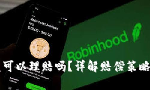 区块链被盗可以理赔吗？详解赔偿策略与安全防范