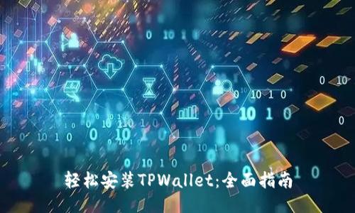 轻松安装TPWallet：全面指南