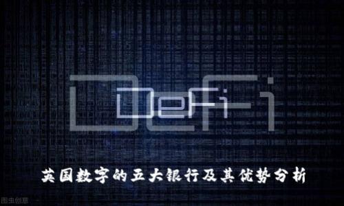英国数字的五大银行及其优势分析